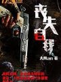 喪失自我