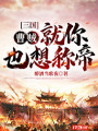 三國：曹賊！就你也想稱帝？
