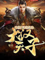 三國:開局成爲大漢天子