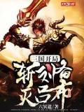 三國：開局斬劉備滅呂布
