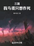 三國：我馬謖只想作死