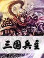 三國兵主