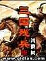 三國殘兵