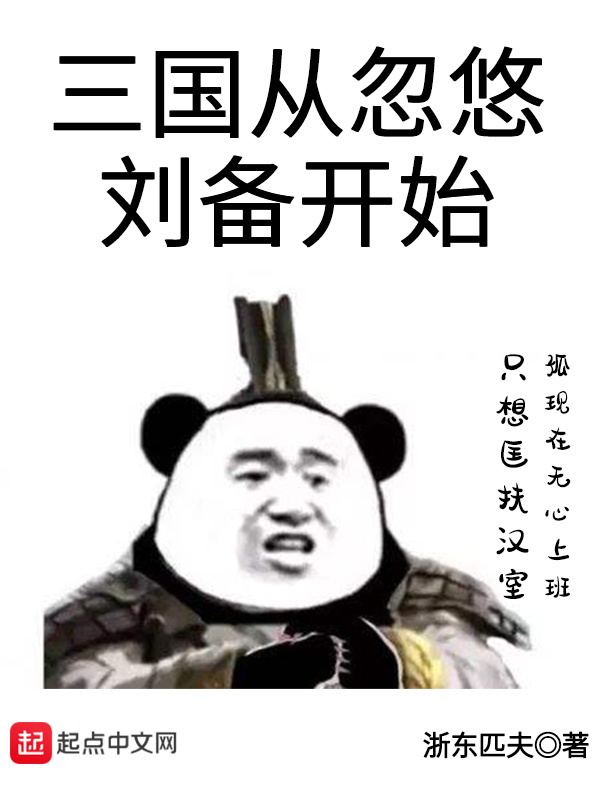 三國從忽悠劉備開始