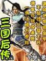 三國後傳