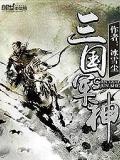 三國軍神