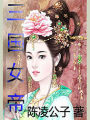 三国女帝