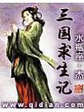 三国求生记