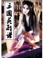 三国英雄谱