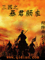 三國之暴君顏良