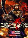 三國之董卓布武