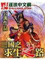 三國之求生之路