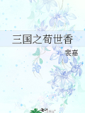 三国之荀世香