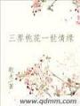 三界桃花一世情緣