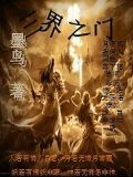 三界之門