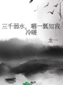三千弱水，哪一瓢知我冷暖