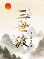 三世渡