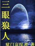 三眼狼人