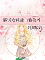 騷話女總裁自我修養