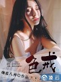色戒