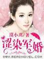 澀染軍婚
