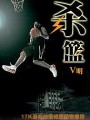 殺籃