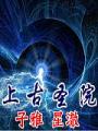 上古聖院