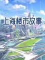 上海樓市故事
