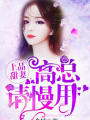 上品甜妻：高总，请慢用