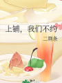 上鋪，我們不約