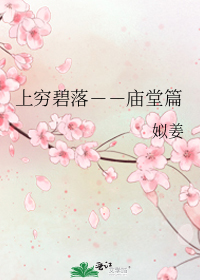 上窮碧落--廟堂篇