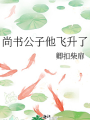 尚書公子他飛昇了