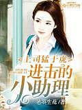 上司勐于虎：进击的小助理