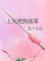 上天吧狗尾草