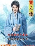 商天傳