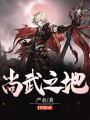 尚武之地