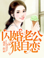 闪婚老公狠自恋