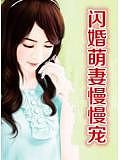 閃婚萌妻慢慢寵