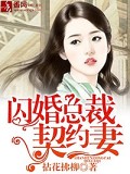 闪婚总裁契约妻