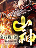 山神