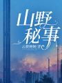 山野秘事