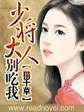 少将大人,别吃我