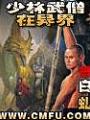 少林武僧在異界