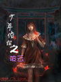 少年偵探之破雲