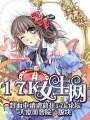 少女蛻變記