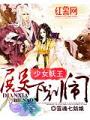 少女妖王：殿下別鬧