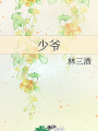 少爺
