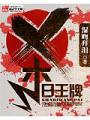 殺日王牌