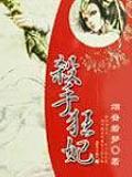 殺手狂妃