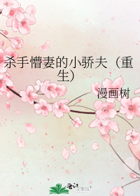 殺手懵妻的小驕夫(重生)